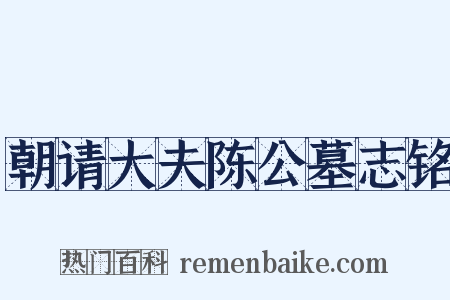 朝请大夫陈公墓志铭是什么意思的图片
